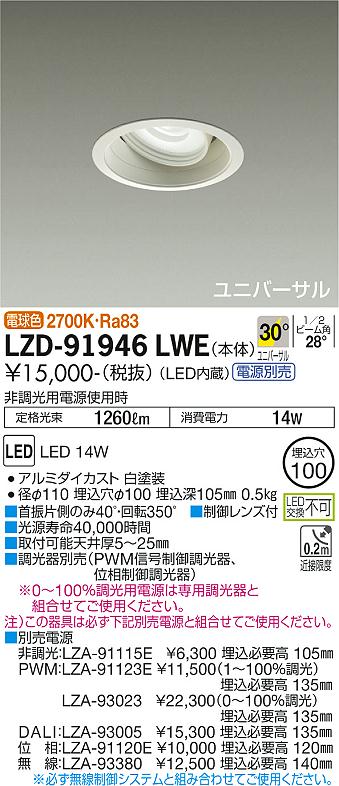 大光電機（DAIKO）ダウンライト LZD-91946LWE