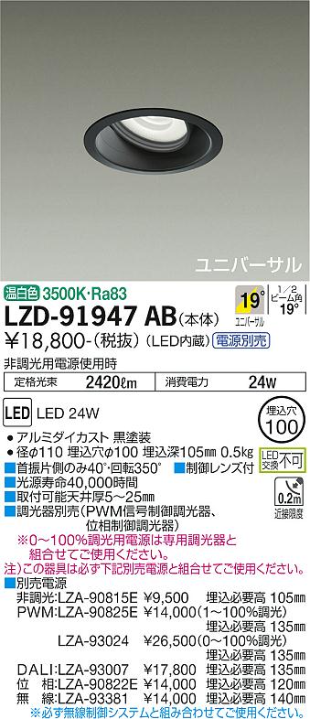 大光電機（DAIKO）ダウンライト LZD-91947AB