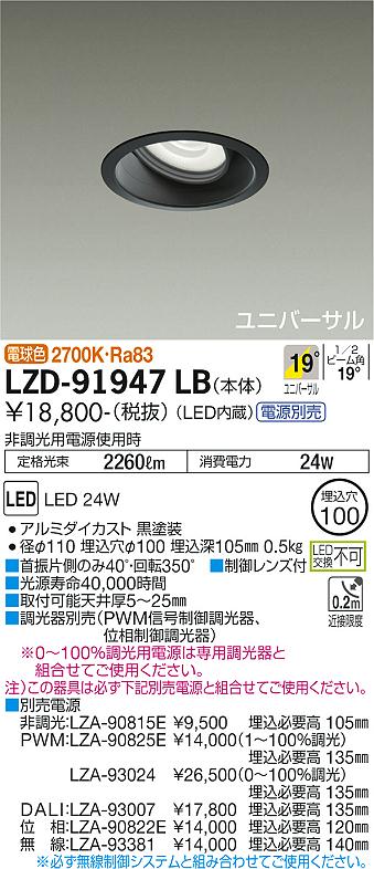 大光電機（DAIKO）ダウンライト LZD-91947LB