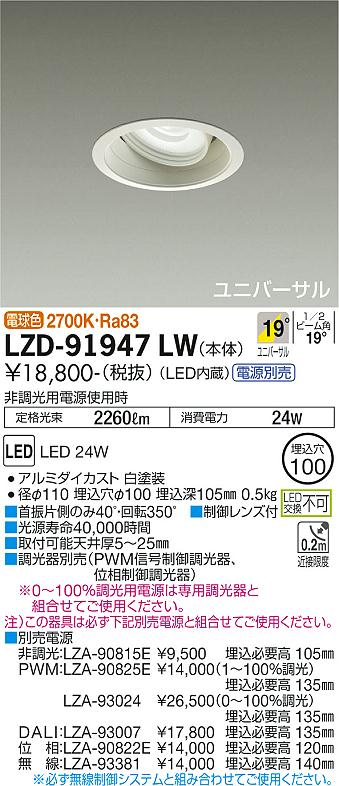 大光電機（DAIKO）ダウンライト LZD-91947LW