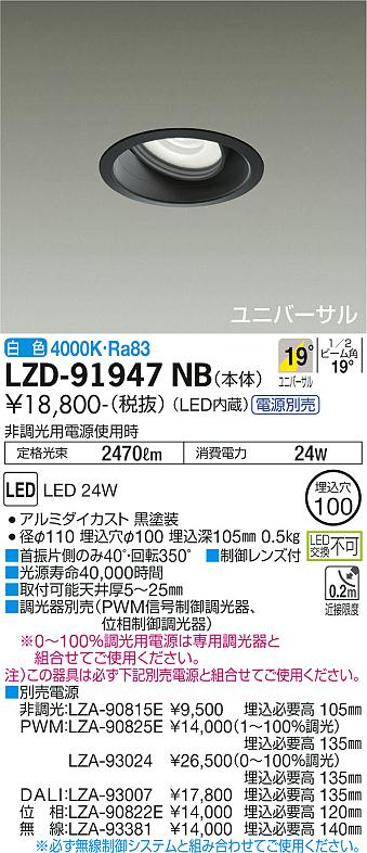 大光電機（DAIKO）ダウンライト LZD-91947NB