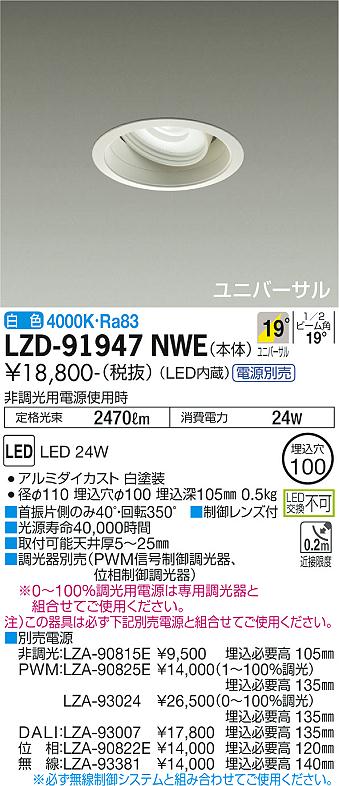 大光電機（DAIKO）ダウンライト LZD-91947NWE