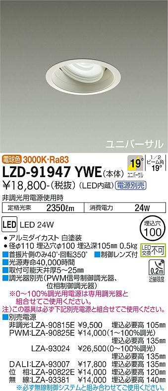 大光電機（DAIKO）ダウンライト LZD-91947YWE