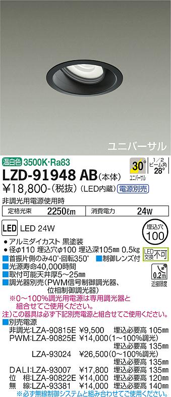 大光電機（DAIKO）ダウンライト LZD-91948AB
