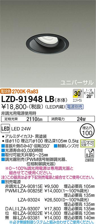 大光電機（DAIKO）ダウンライト LZD-91948LB