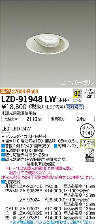 大光電機（DAIKO）ダウンライト LZD-91948LW