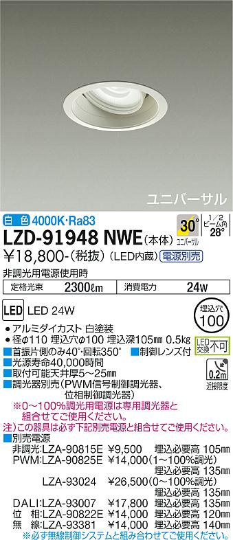 大光電機（DAIKO）ダウンライト LZD-91948NWE