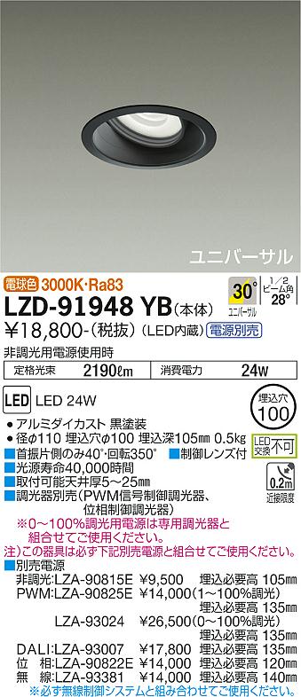 大光電機（DAIKO）ダウンライト LZD-91948YB