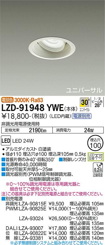 大光電機（DAIKO）ダウンライト LZD-91948YWE