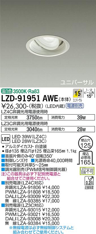 大光電機（DAIKO）ダウンライト LZD-91951AWE