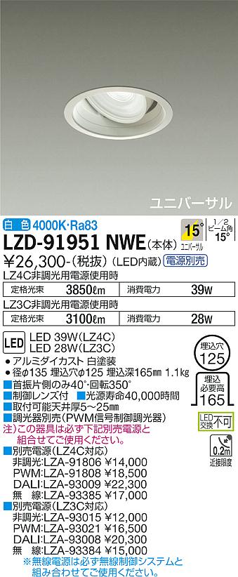 大光電機（DAIKO）ダウンライト LZD-91951NWE