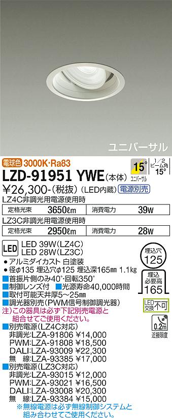 大光電機（DAIKO）ダウンライト LZD-91951YWE