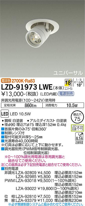 大光電機（DAIKO）ダウンライト LZD-91973LWE