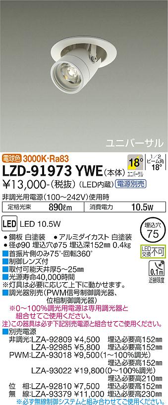 大光電機（DAIKO）ダウンライト LZD-91973YWE