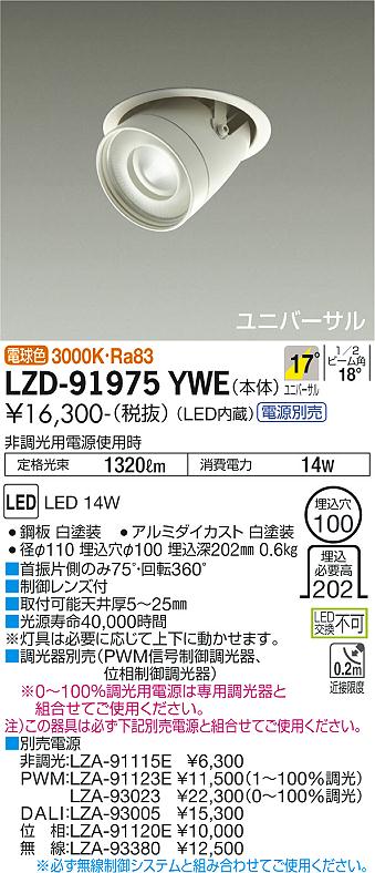大光電機（DAIKO）ダウンライト LZD-91975YWE