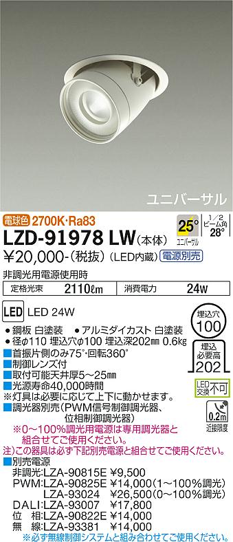 大光電機（DAIKO）ダウンライト LZD-91978LW