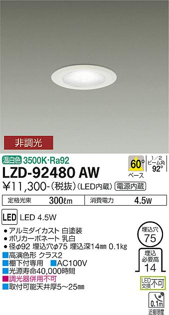 大光電機（DAIKO）ダウンライト LZD-92480AW