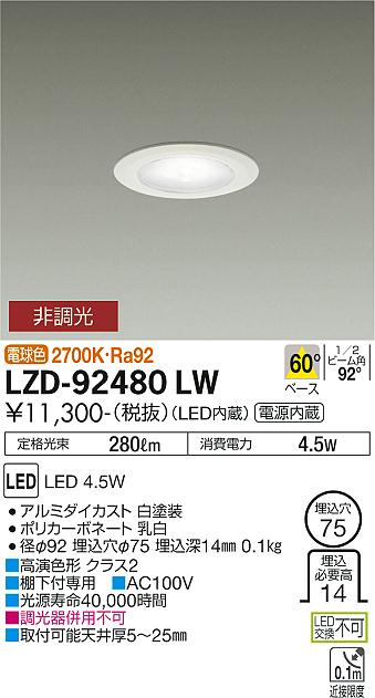 大光電機（DAIKO）ダウンライト LZD-92480LW