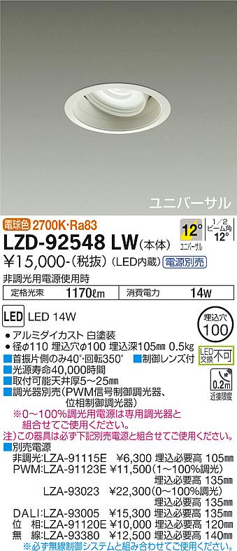 大光電機（DAIKO）ダウンライト LZD-92548LW