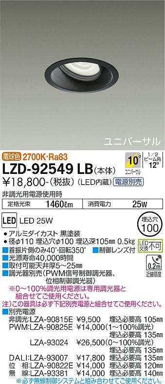 大光電機（DAIKO）ダウンライト LZD-92549LB