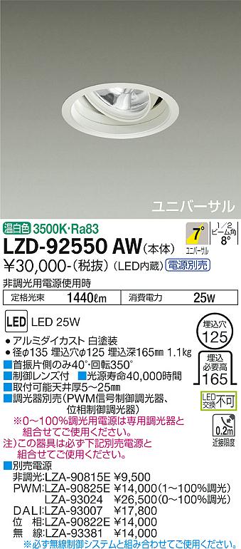 大光電機（DAIKO）ダウンライト LZD-92550AW