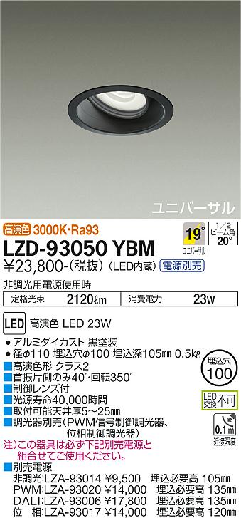 大光電機（DAIKO）ダウンライト LZD-93050YBM