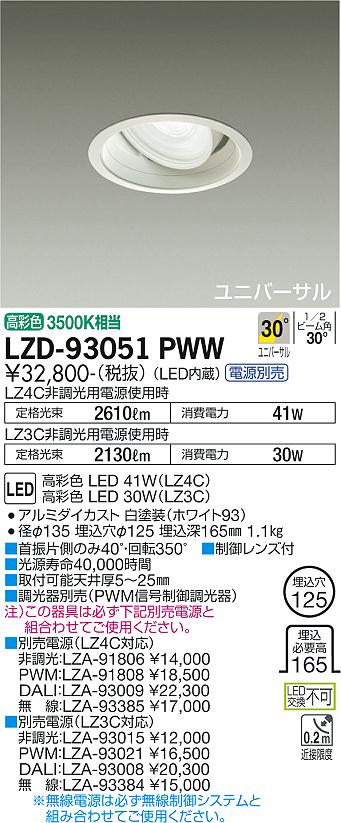 大光電機（DAIKO）ダウンライト LZD-93051PWW