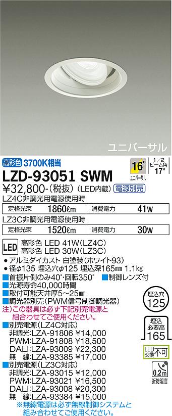 大光電機（DAIKO）ダウンライト LZD-93051SWM