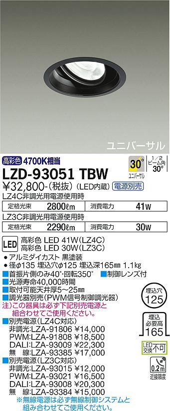 大光電機（DAIKO）ダウンライト LZD-93051TBW