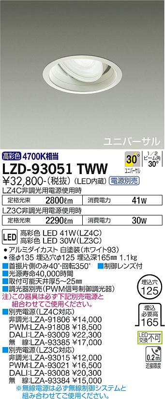 大光電機（DAIKO）ダウンライト LZD-93051TWW