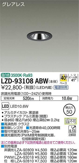 大光電機（DAIKO）ダウンライト LZD-93108ABW