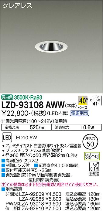 大光電機（DAIKO）ダウンライト LZD-93108AWW