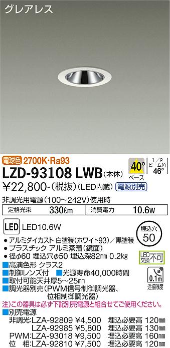 大光電機（DAIKO）ダウンライト LZD-93108LWB