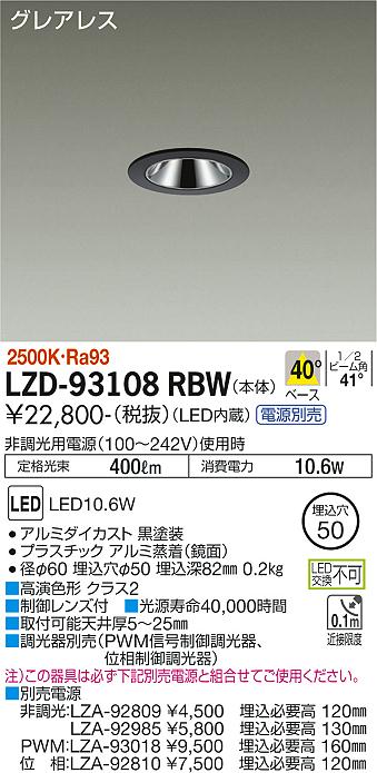 大光電機（DAIKO）ダウンライト LZD-93108RBW