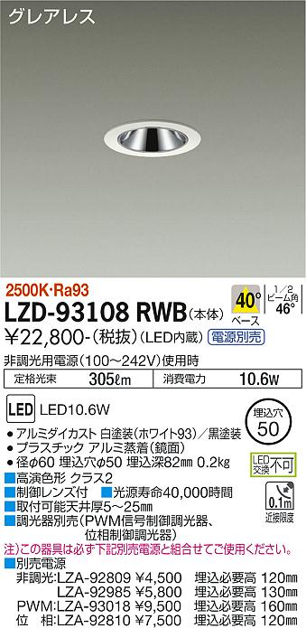 大光電機（DAIKO）ダウンライト LZD-93108RWB