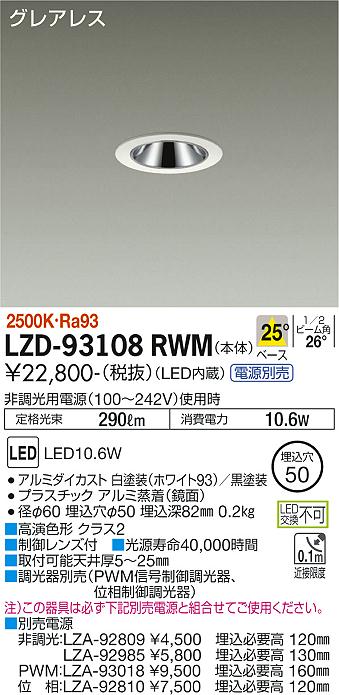 大光電機（DAIKO）ダウンライト LZD-93108RWM