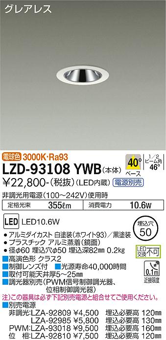 大光電機（DAIKO）ダウンライト LZD-93108YWB