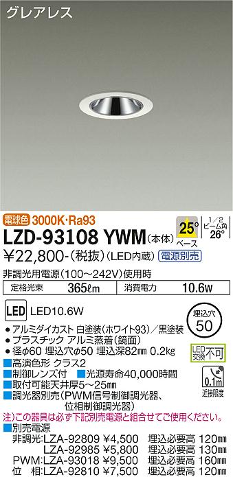 大光電機（DAIKO）ダウンライト LZD-93108YWM