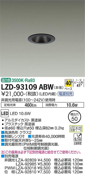 大光電機（DAIKO）ダウンライト LZD-93109ABW