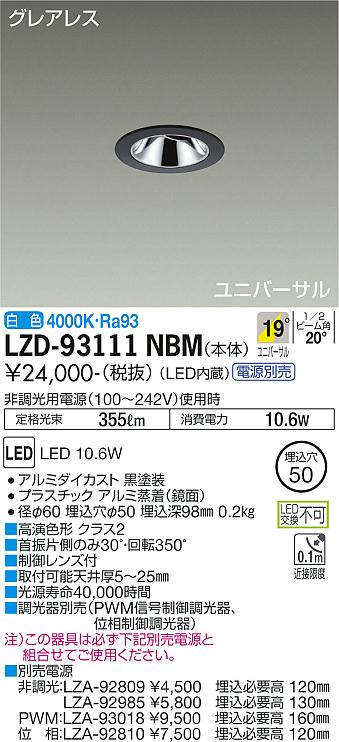 大光電機（DAIKO）ダウンライト LZD-93111NBM