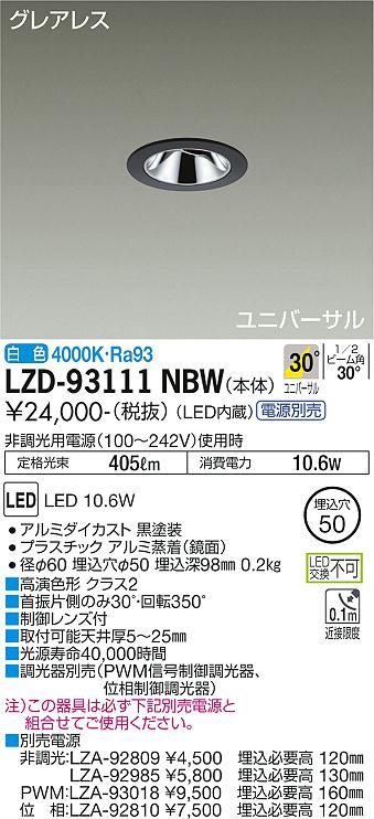 大光電機（DAIKO）ダウンライト LZD-93111NBW