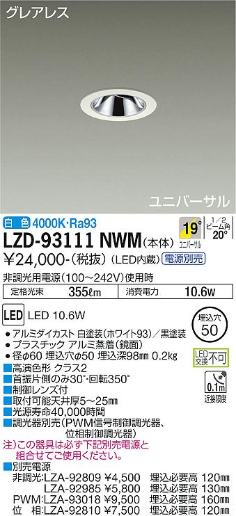 大光電機（DAIKO）ダウンライト LZD-93111NWM