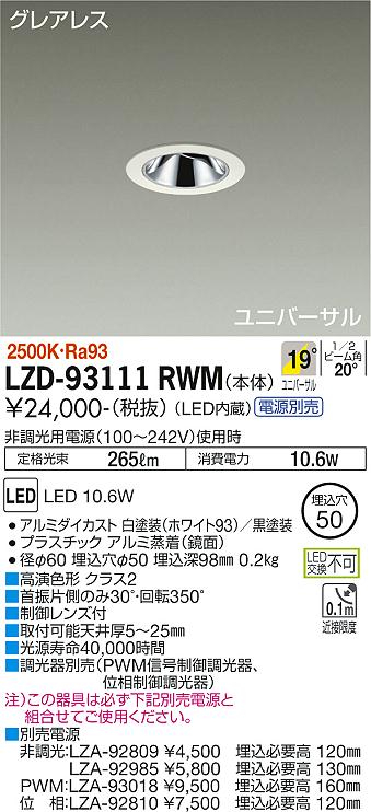 大光電機（DAIKO）ダウンライト LZD-93111RWM