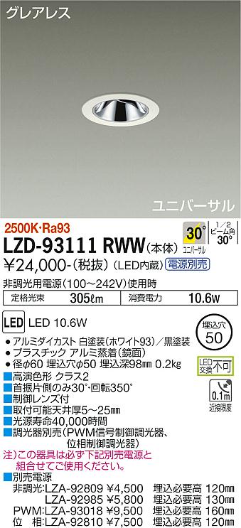 大光電機（DAIKO）ダウンライト LZD-93111RWW