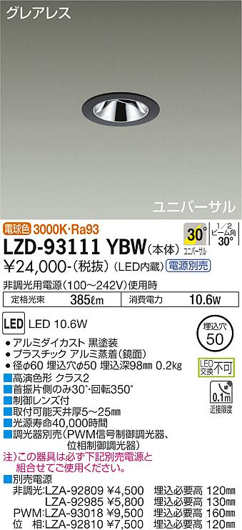 大光電機（DAIKO）ダウンライト LZD-93111YBW