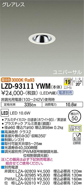 大光電機（DAIKO）ダウンライト LZD-93111YWM