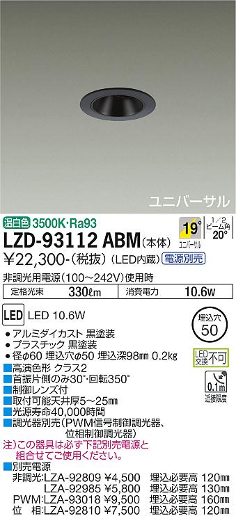 大光電機（DAIKO）ダウンライト LZD-93112ABM