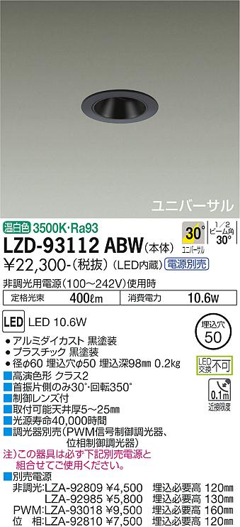 大光電機（DAIKO）ダウンライト LZD-93112ABW