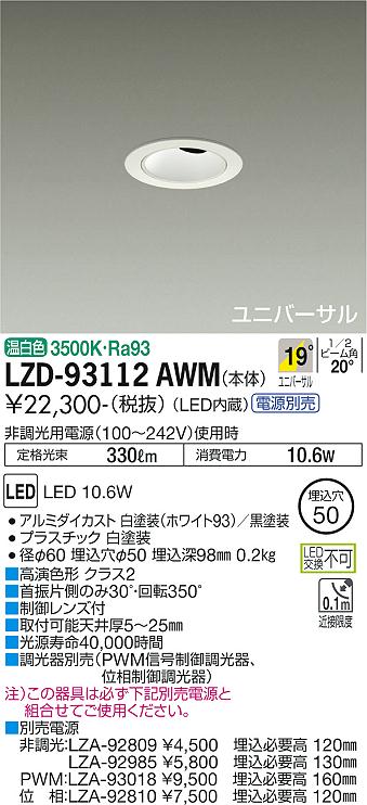 大光電機（DAIKO）ダウンライト LZD-93112AWM