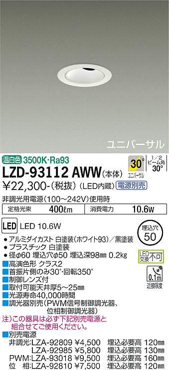 大光電機（DAIKO）ダウンライト LZD-93112AWW